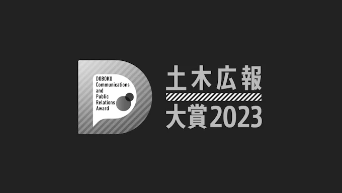 「土木広報大賞2023」映像・メディア部門　優秀部門を受賞