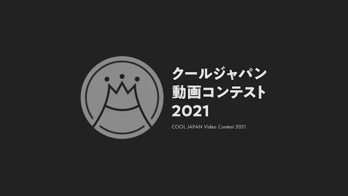 「クールジャパン動画コンテスト2021」奨励賞（地方自治体部門）受賞