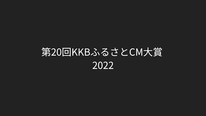 第20回KKBふるさとCM大賞 2022【映像賞】受賞