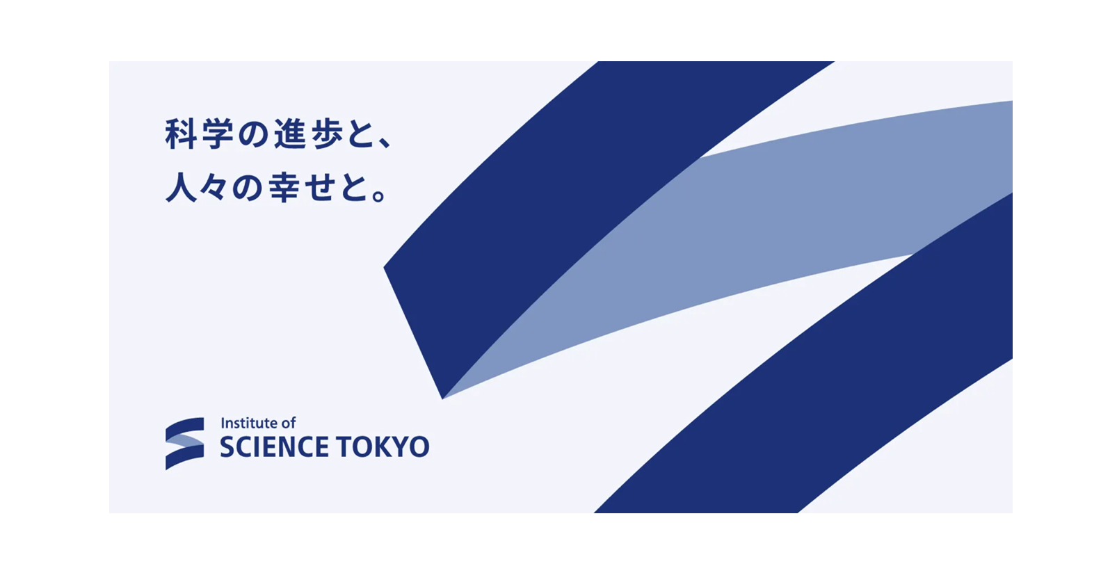 「科学の進歩と、人々の幸せと。」 -東京科学大学における統合ブランディングプロジェクト