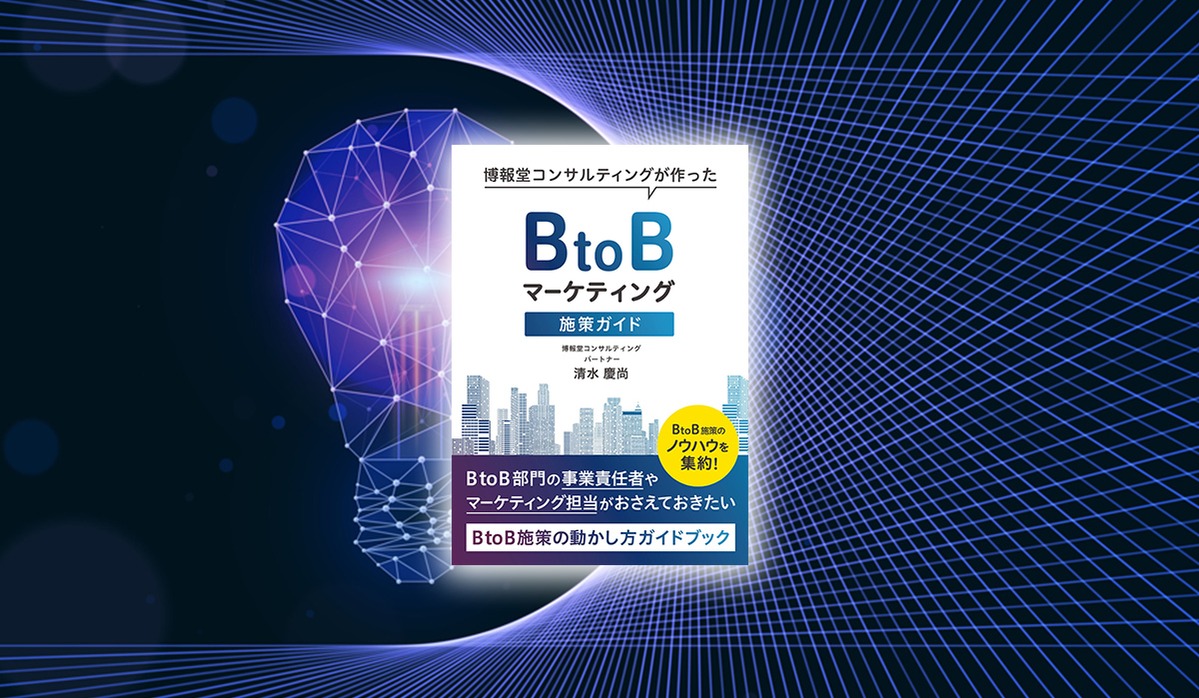 BtoBマーケティングのノウハウ実践編！ BtoB施策の動かし方を総覧できる書籍「BtoBマーケティング施策ガイド」