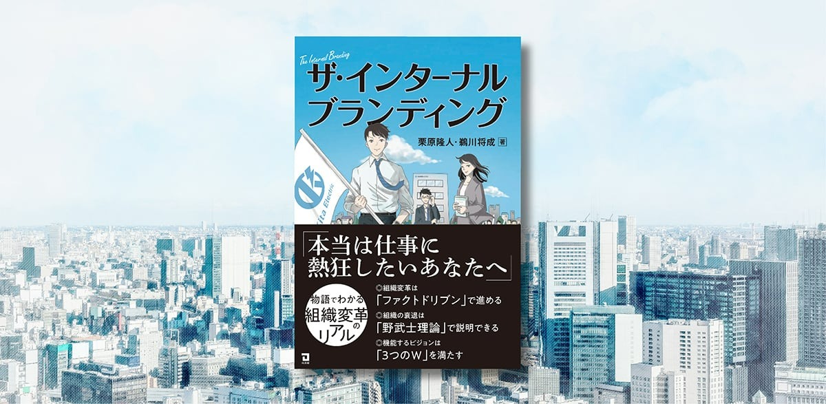 働き方改革でまず取り組むべき、「インターナルブランディングの進め方」