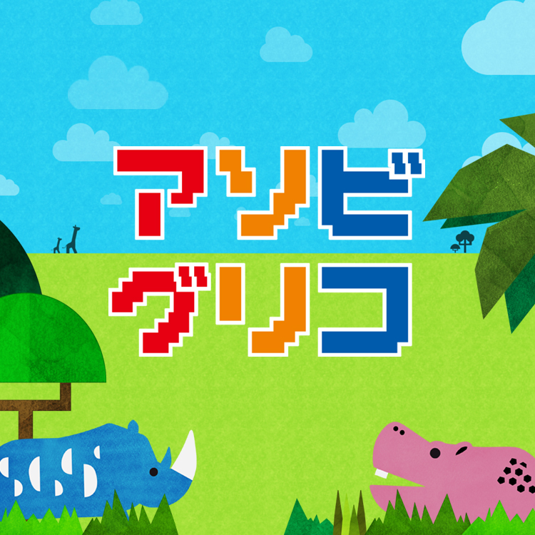 江崎グリコ株式会社「アソビグリコ」 - AID-DCC Inc.