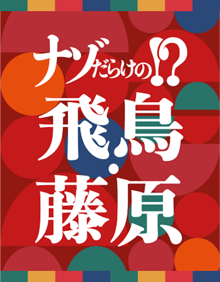 近鉄大阪阿部野橋駅プロモーション「ナゾだらけの飛鳥・藤原」