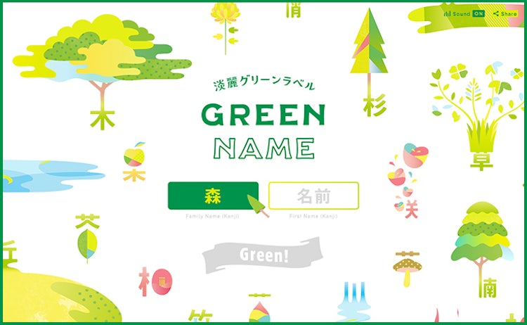キリン 淡麗グリーンラベル「GREEN NAME」サイトデザイン
