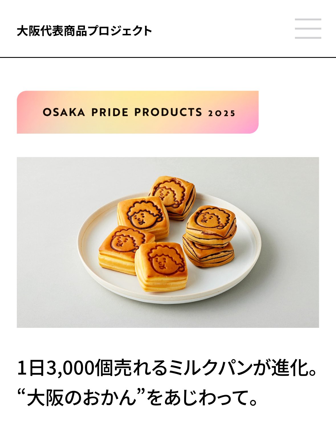 おかんさん専用 OSAKA PRIDE PRODUCTS 2025に「おかんパン」が選出されました。 - AID