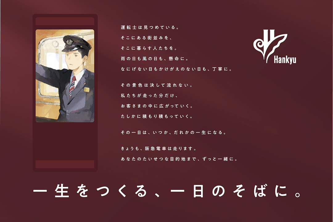 阪急電鉄 企業広告「一生をつくる、一日のそばに。」