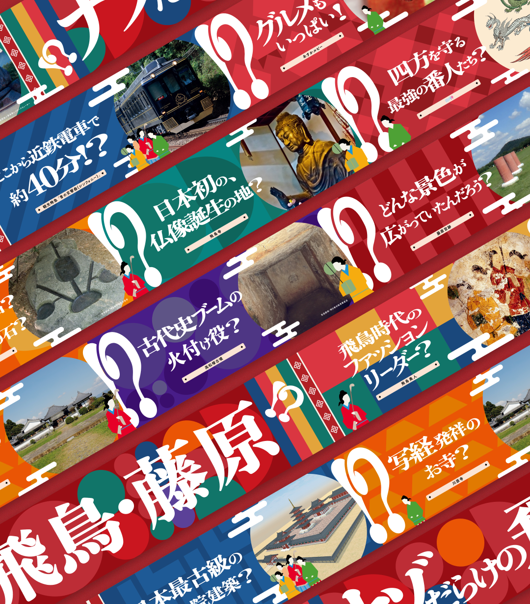 近鉄大阪阿部野橋駅プロモーション「ナゾだらけの飛鳥・藤原」