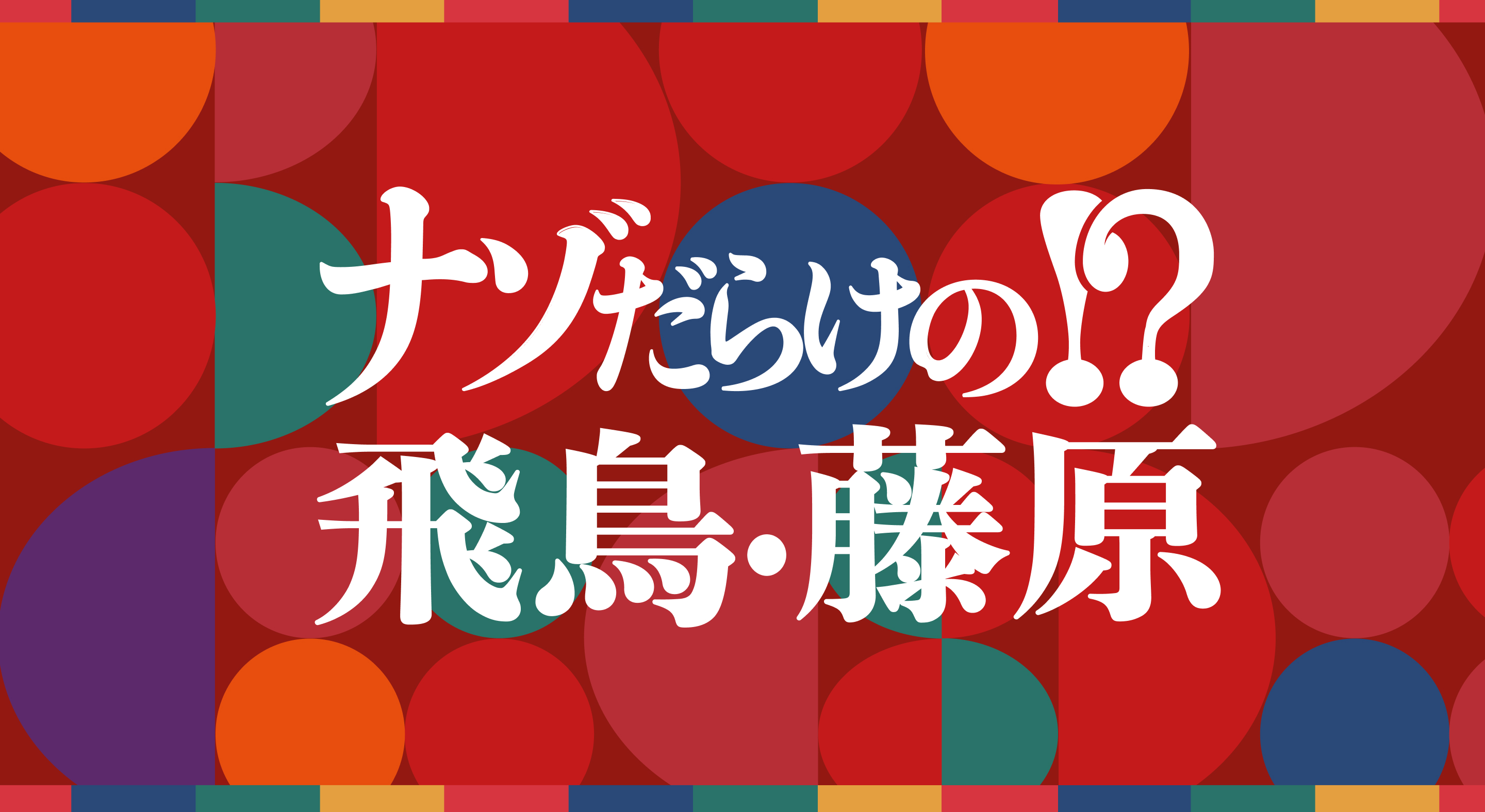 近鉄大阪阿部野橋駅プロモーション「ナゾだらけの飛鳥・藤原」