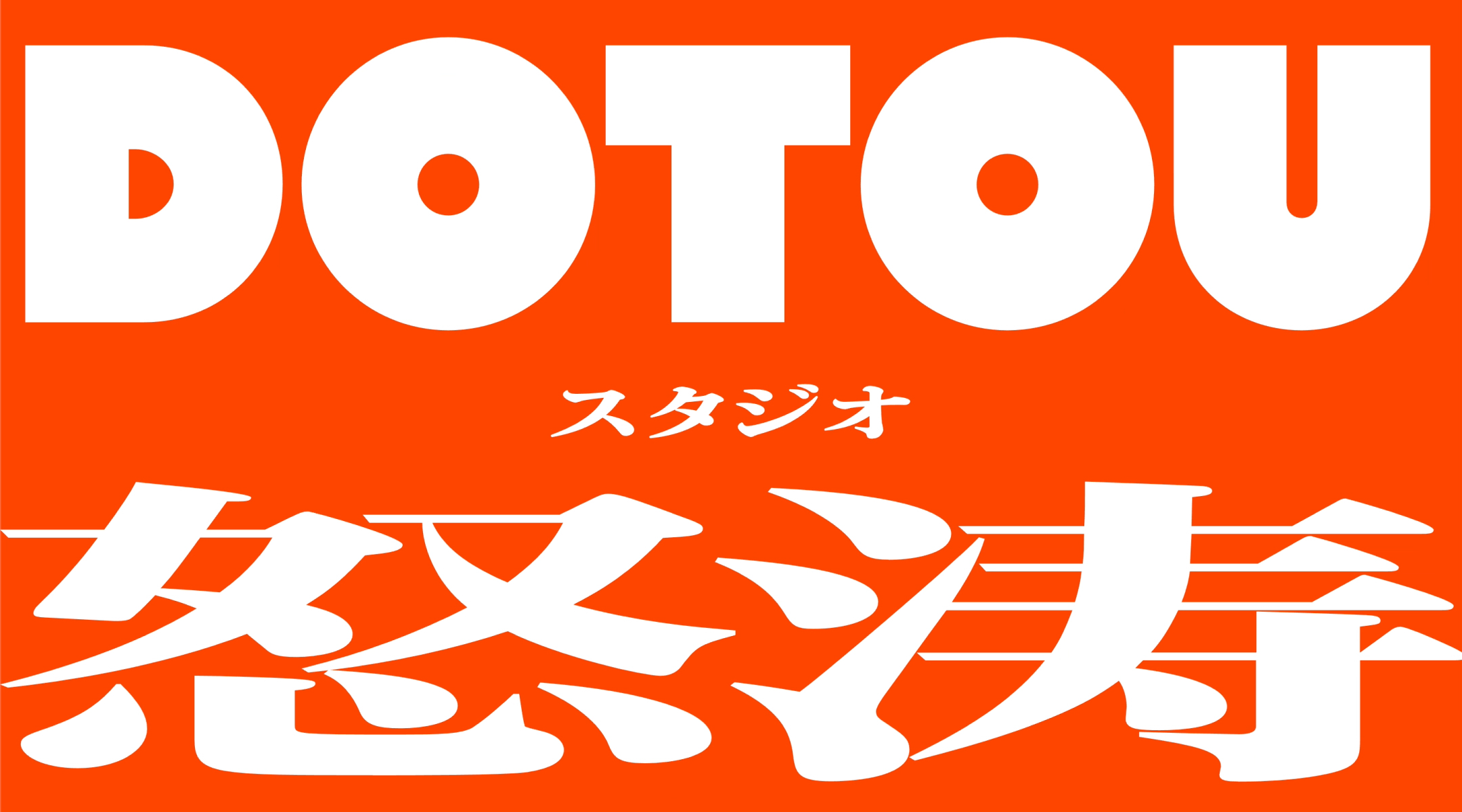 アニメーションスタジオ「STUDIO DOTOU」