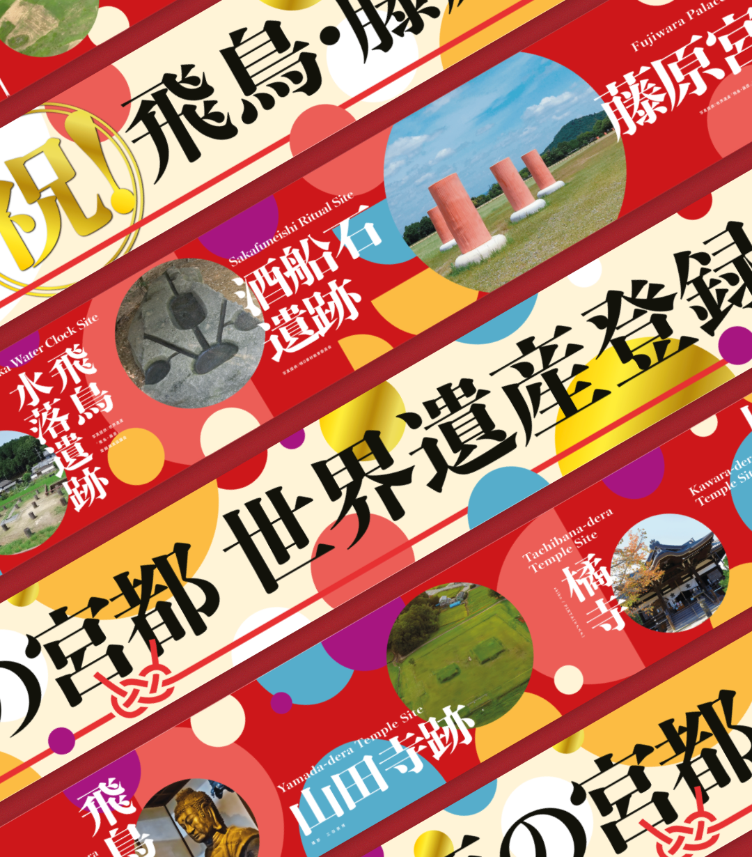 近鉄大阪阿部野橋駅プロモーション「ナゾだらけの飛鳥・藤原」