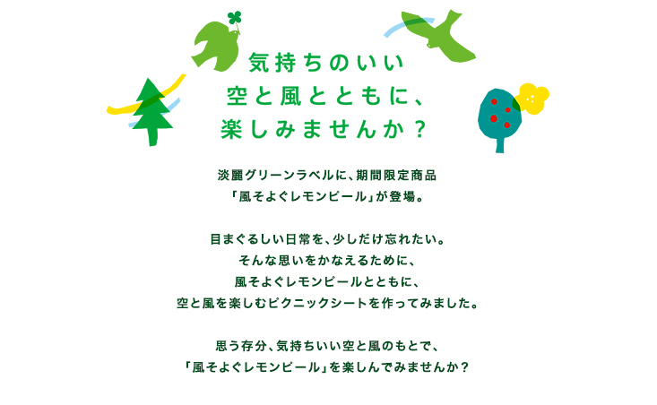 KIRIN 淡麗グリーンラベル「風そよぐレモンピール」