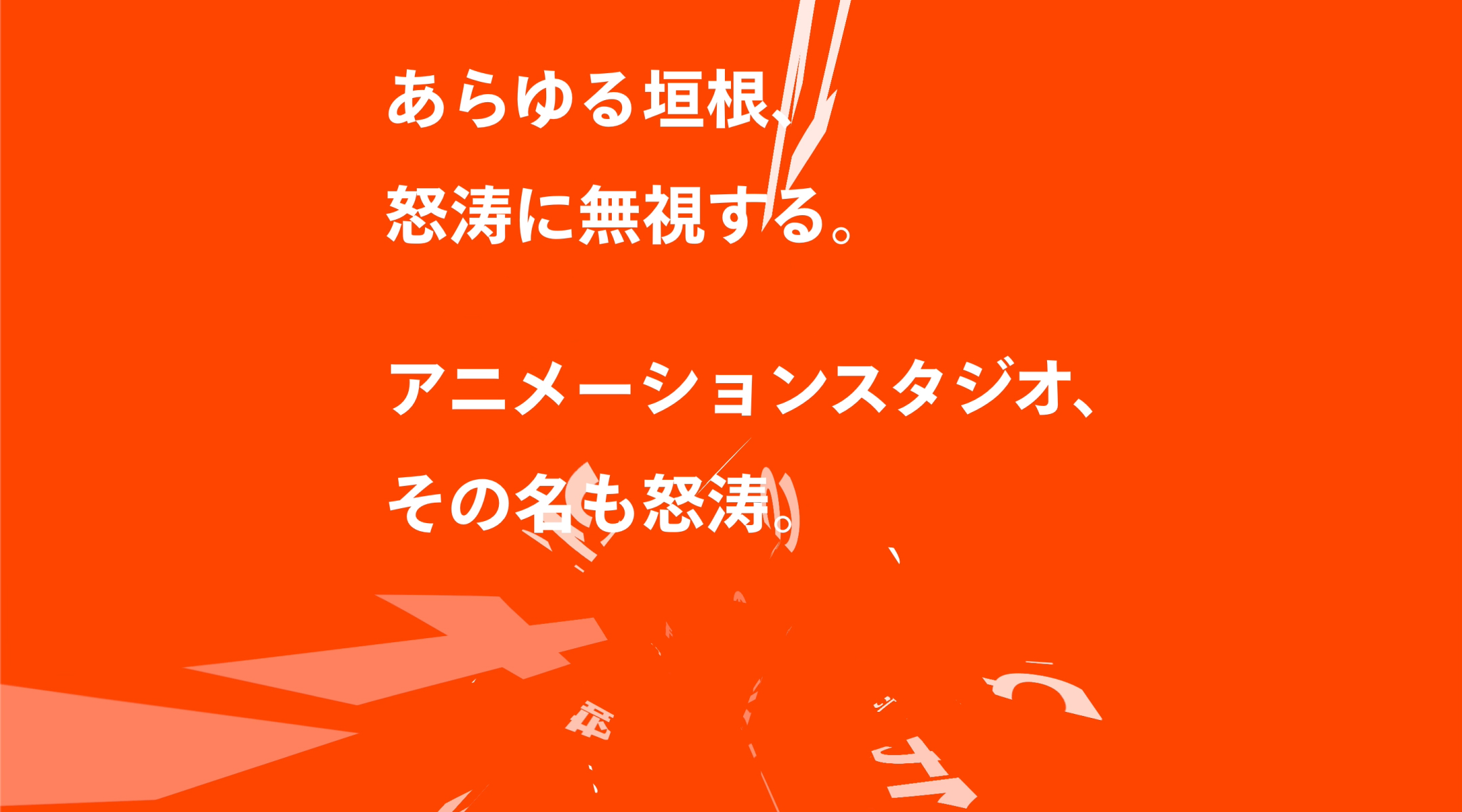 アニメーションスタジオ「STUDIO DOTOU」