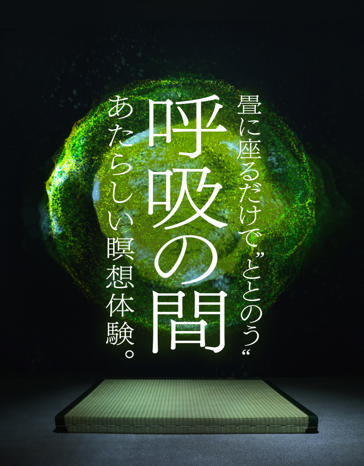 畳に座るだけで“ととのう”あたらしい瞑想体験『呼吸の間』 - AID-DCC Inc.