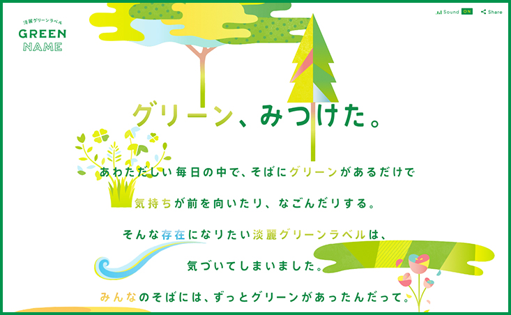 キリン 淡麗グリーンラベル「GREEN NAME」サイトデザイン
