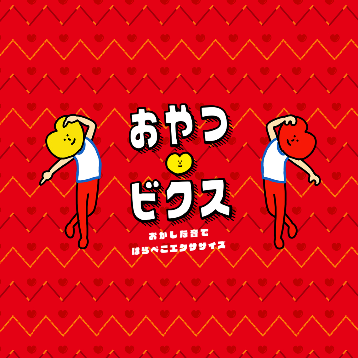 おやつビクス - AID-DCC Inc.