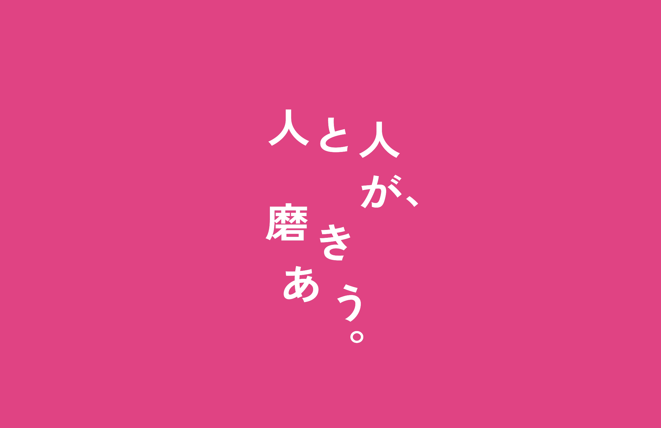 大阪経済大学「人と人が、磨きあう。」特設WEB・交通広告グラフィック
