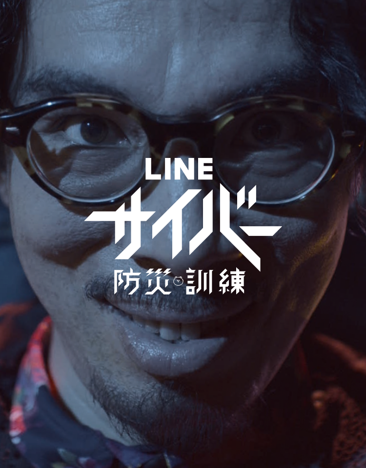 LINEサイバー防災訓練 - AID-DCC Inc.