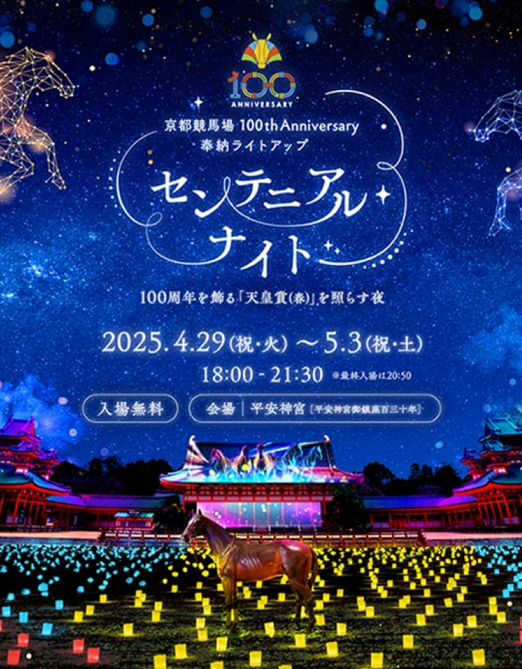京都競馬場 100th Anniversary 奉納ライトアップ センテニアルナイト