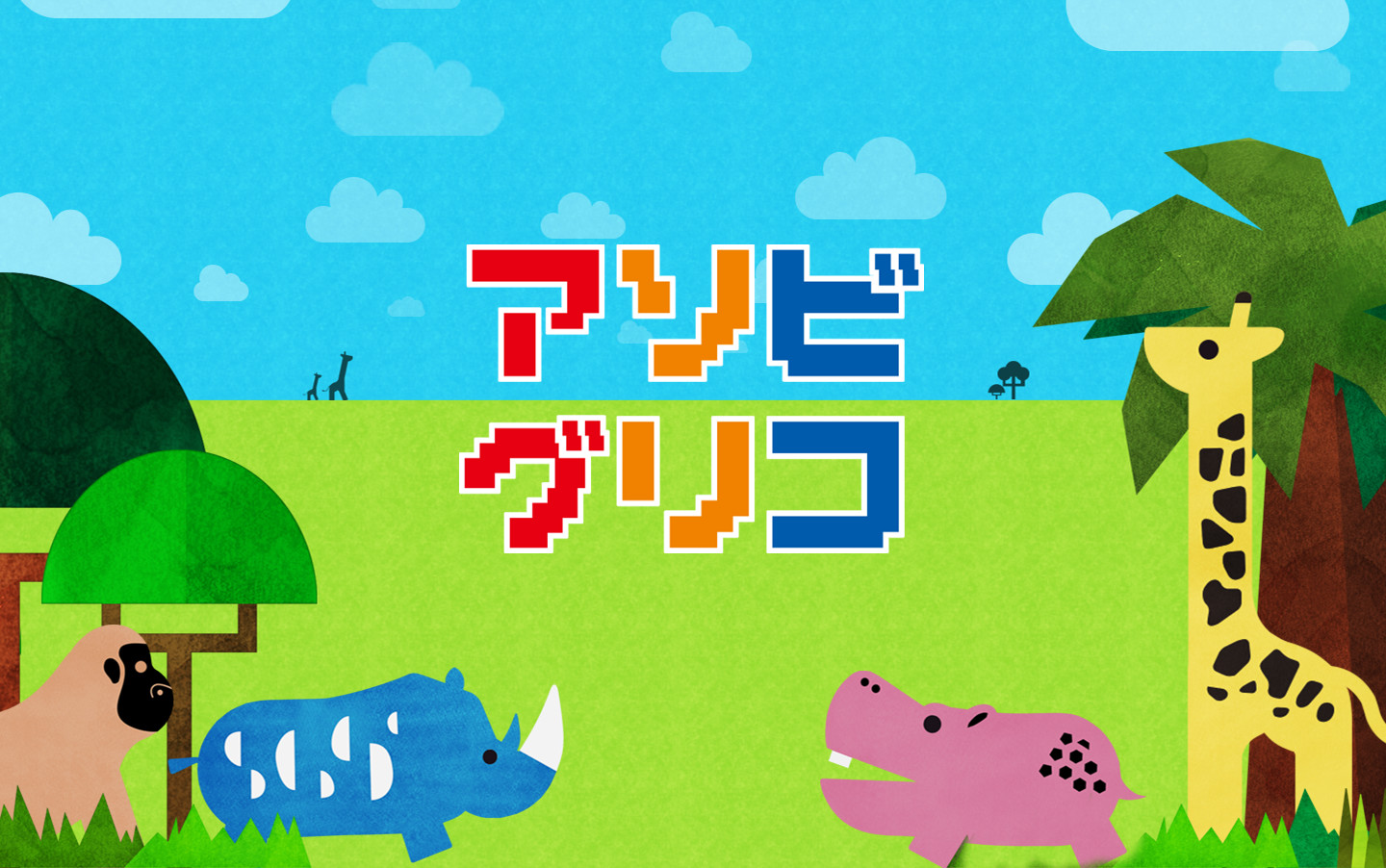 江崎グリコ株式会社「アソビグリコ」 - AID-DCC Inc.