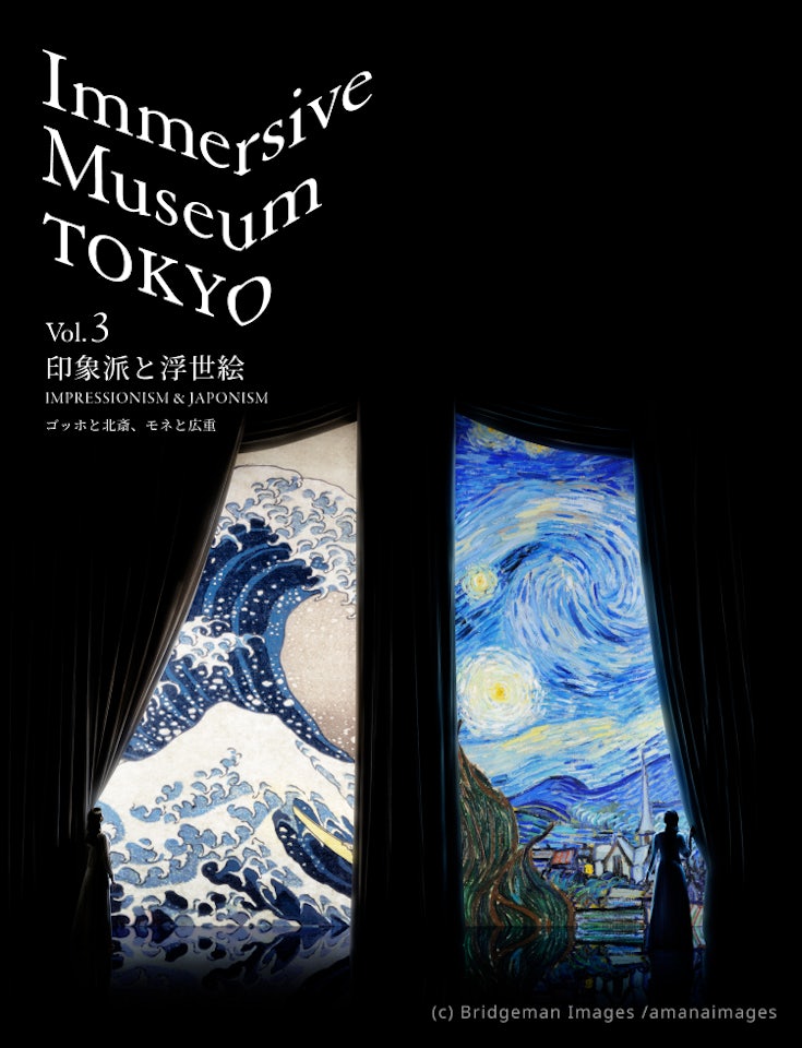 Immersive Museum TOKYO vol.3 印象派と浮世絵 ~ゴッホと北斎、モネと広重~