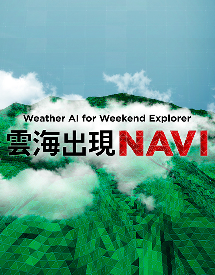 週末探検家 THE WEEKEND EXPLORER 雲海出現NAVI