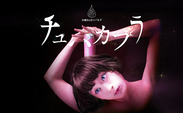 レッドブル × 水曜日のカンパネラ「チュパカブラ」MV