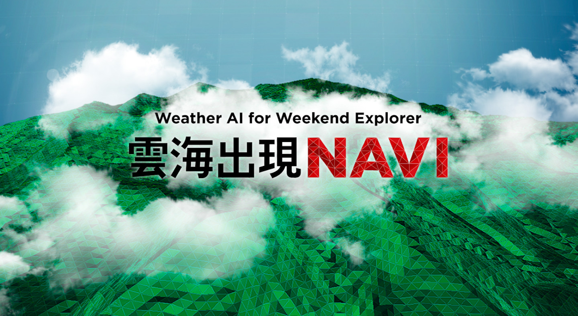 週末探検家 THE WEEKEND EXPLORER 雲海出現NAVI - AID-DCC Inc.