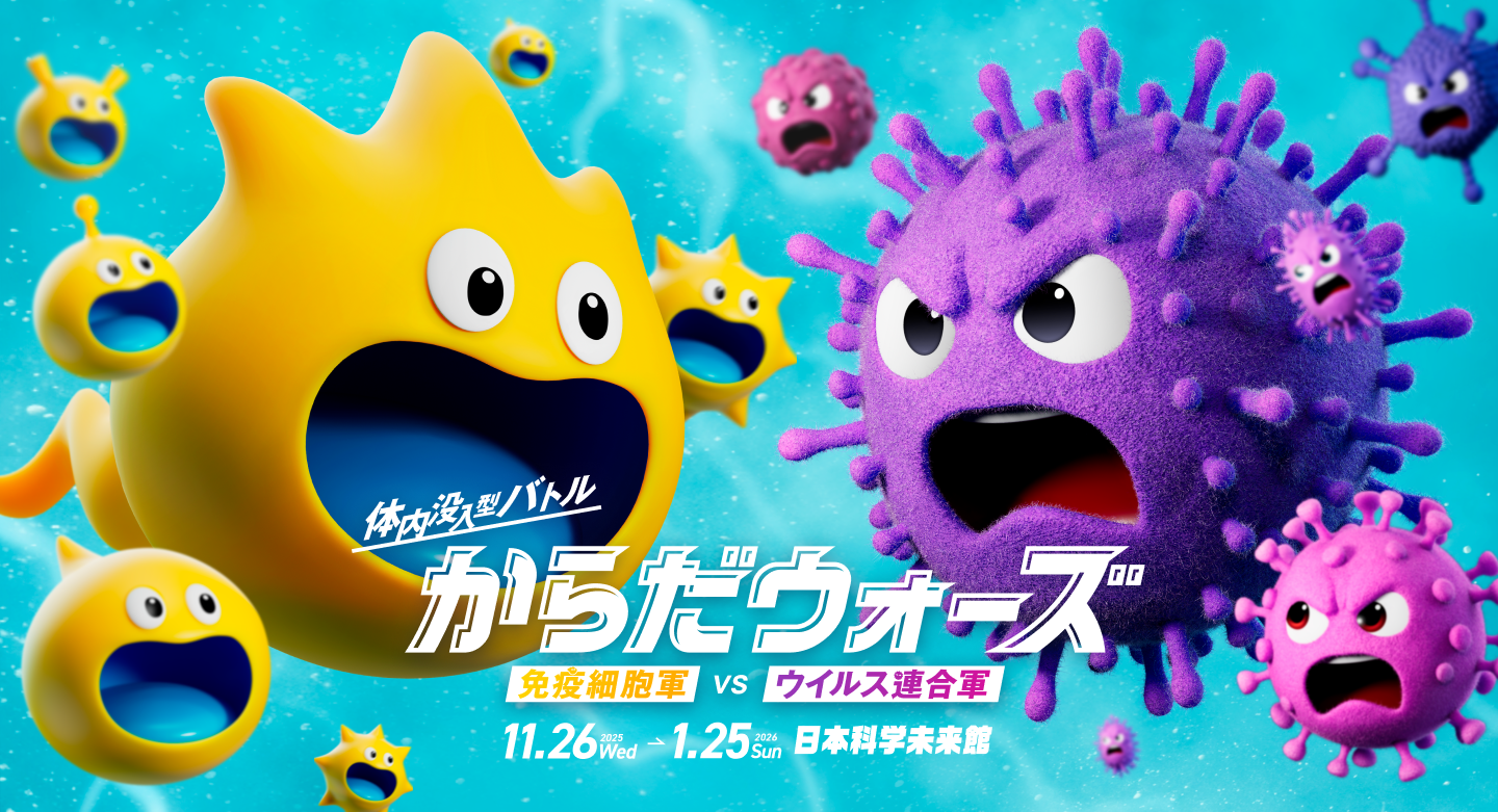 体内没入型バトル「からだウォーズ 免疫細胞軍vsウイルス連合軍」