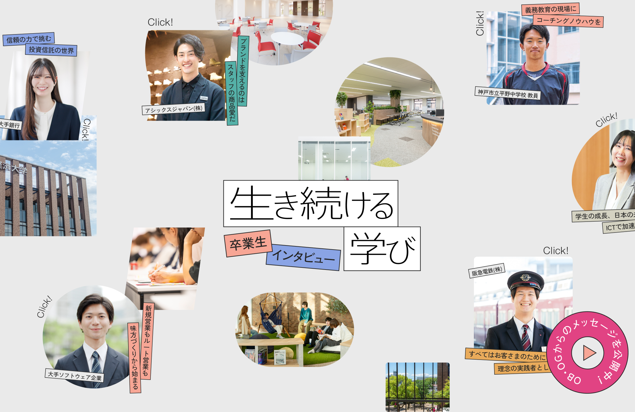 大阪経済大学「人と人が、磨きあう。」特設WEB・交通広告グラフィック