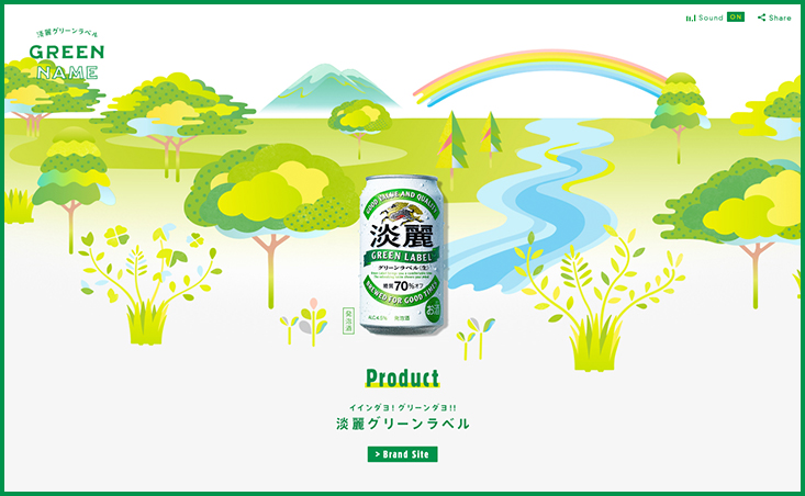 キリン 淡麗グリーンラベル「GREEN NAME」サイトデザイン
