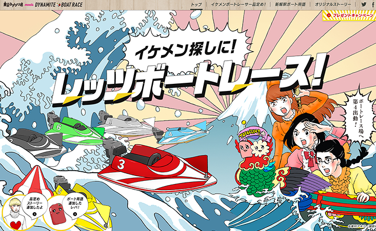 東京タラレバ娘 meets DYNAMITE BORT RACE 「イケメン探しに！レッツボートレース！」