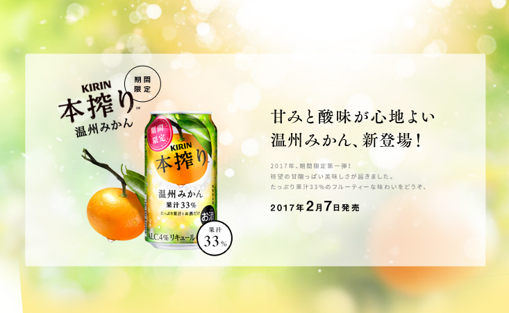 KIRIN本搾り™ブランドサイト - AID-DCC Inc.