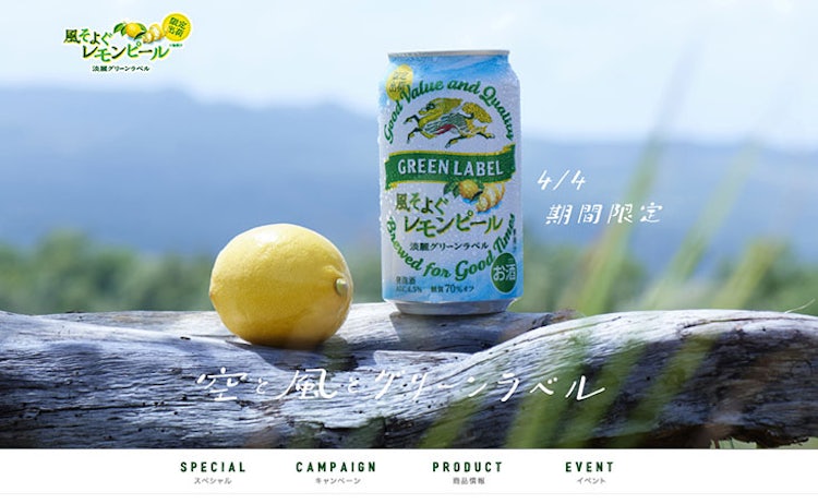 KIRIN 淡麗グリーンラベル「風そよぐレモンピール」