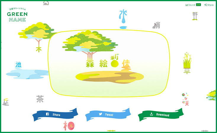 キリン 淡麗グリーンラベル「GREEN NAME」サイトデザイン