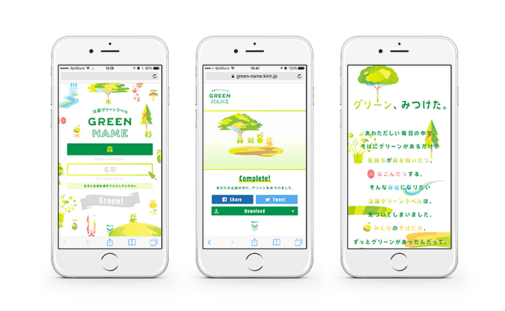キリン 淡麗グリーンラベル「GREEN NAME」サイトデザイン