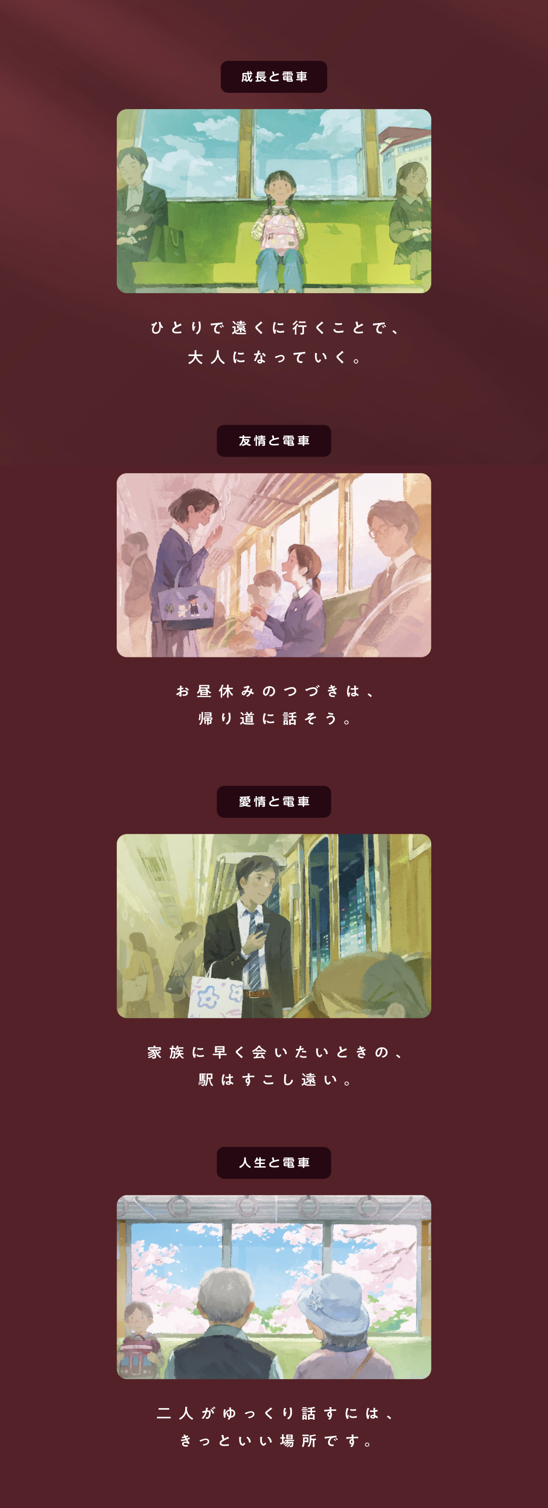 阪急電鉄 企業広告「一生をつくる、一日のそばに。」