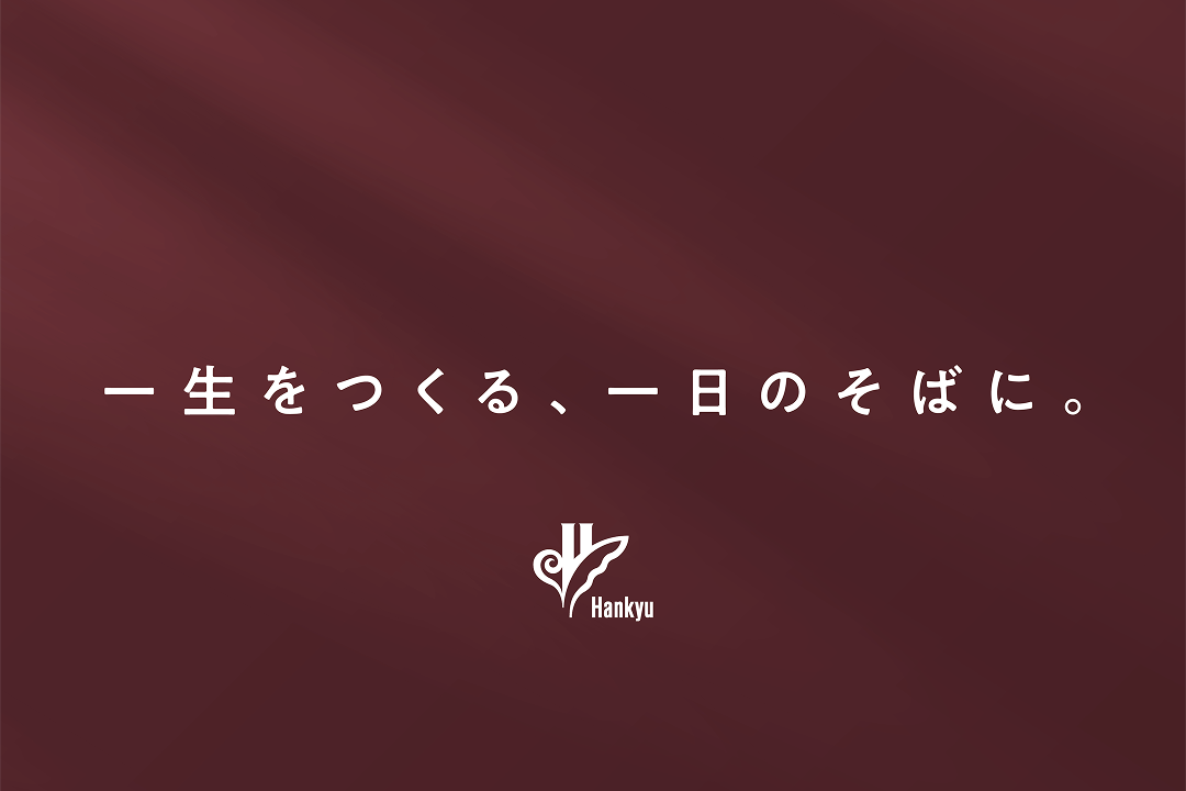 阪急電鉄 企業広告「一生をつくる、一日のそばに。」