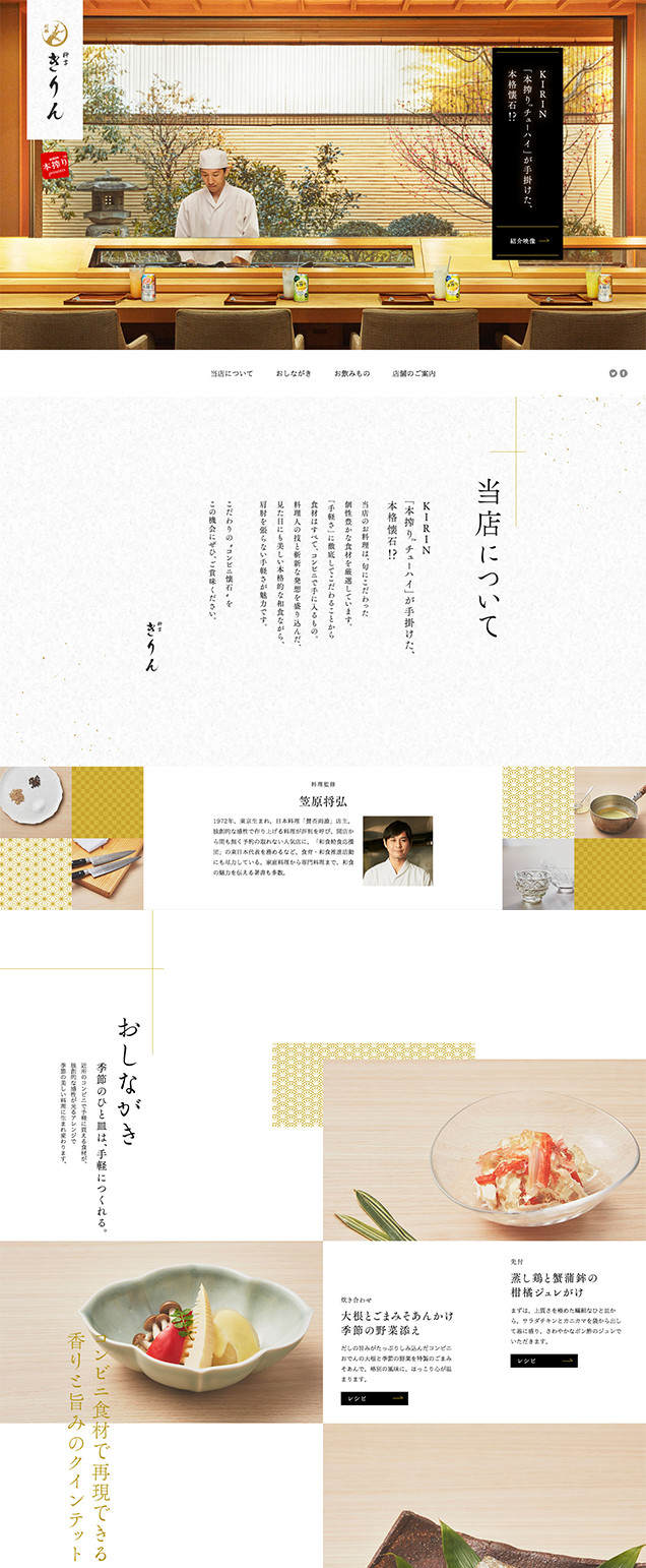 KIRIN本搾り™️「料亭きりん」