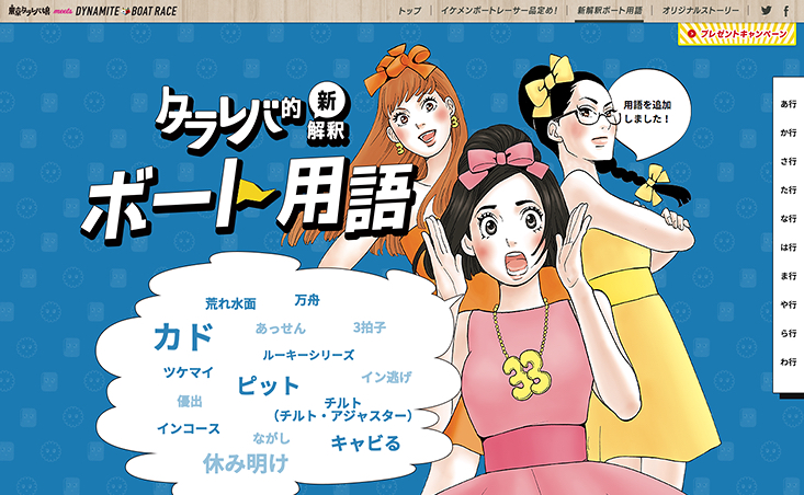 東京タラレバ娘 meets DYNAMITE BORT RACE 「イケメン探しに！レッツボートレース！」
