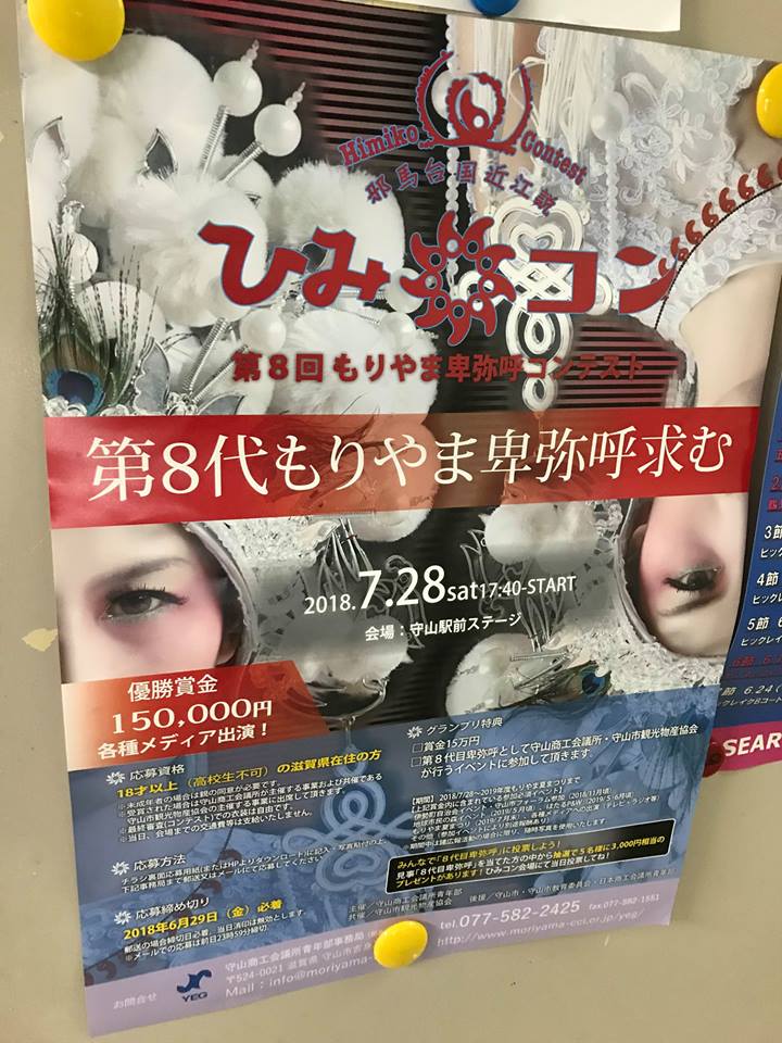 第8回もりやま卑弥呼コンテストエントリー者募集中！_02.jpg