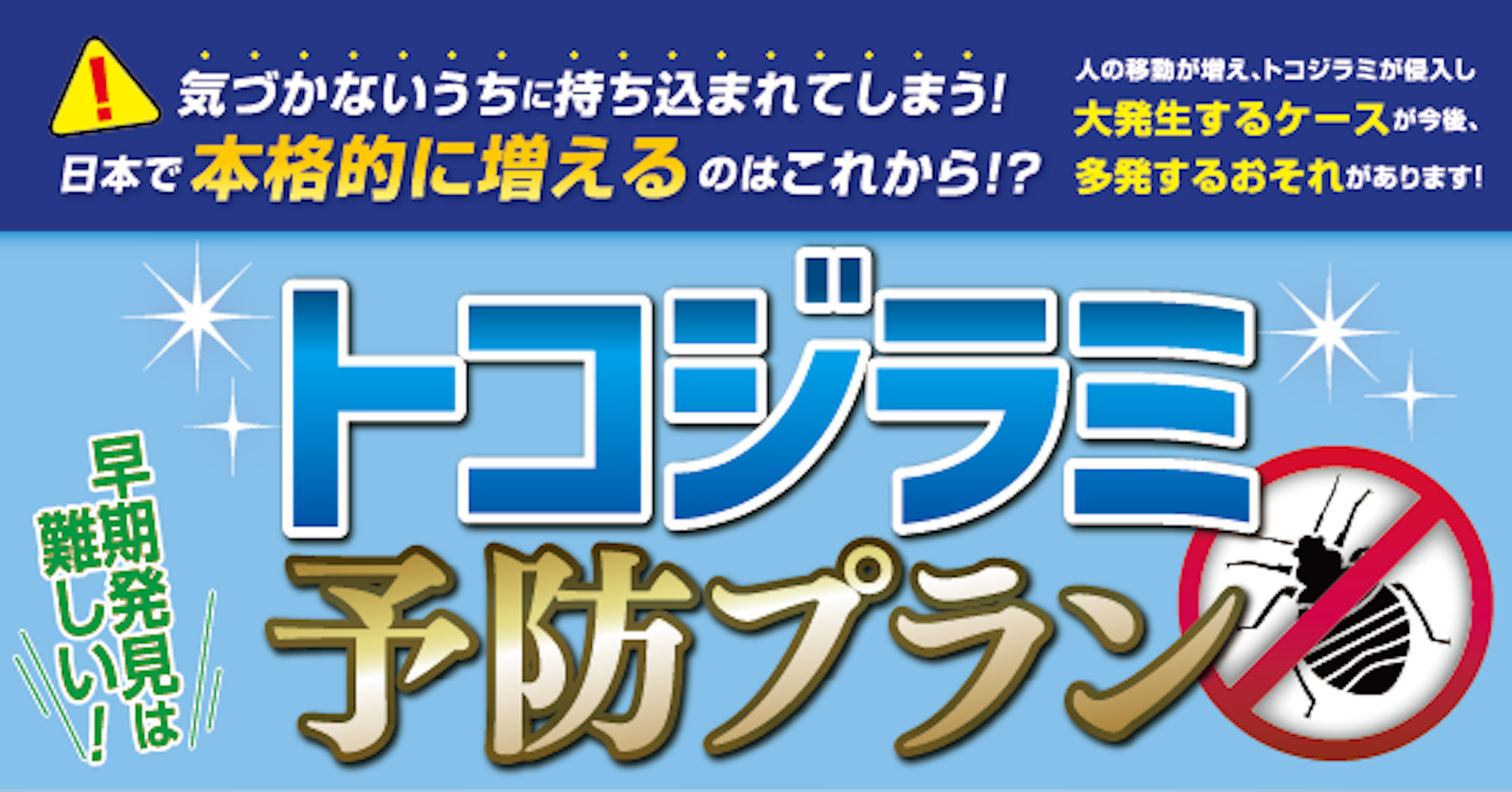 トコジラミ予防プラン