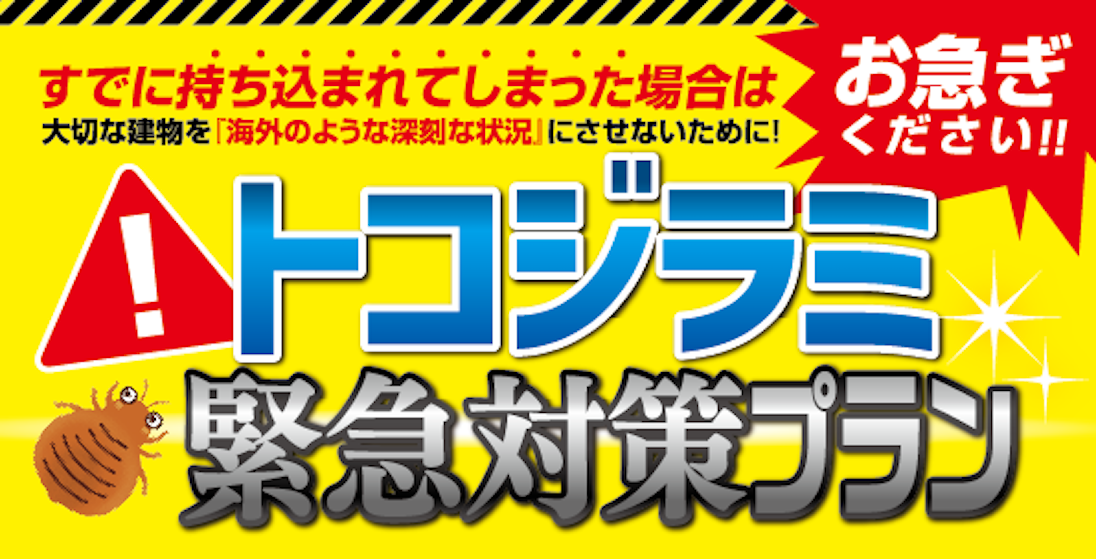 トコジラミ緊急対策プラン