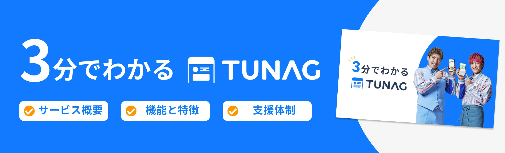 社内ポータル・SNS「TUNAG（ツナグ）」の3分でわかるサービス資料はこちら