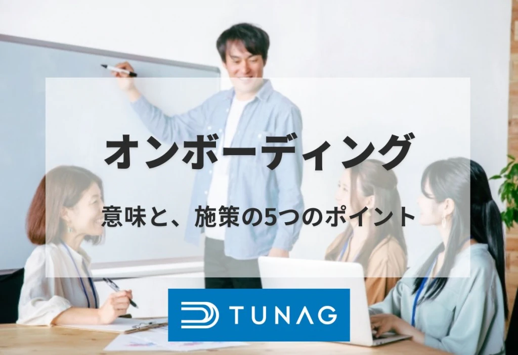 オンボーディングとは?意味と、施策の5つのポイント