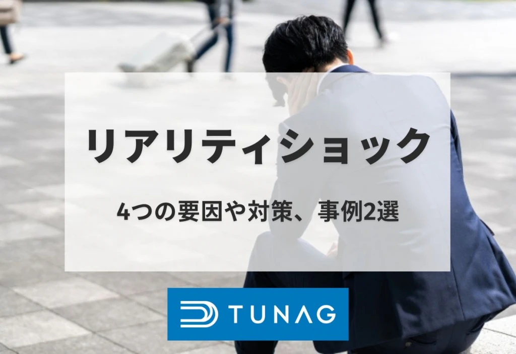 リアリティショックとは? 4つの要因や対策、事例2選を紹介