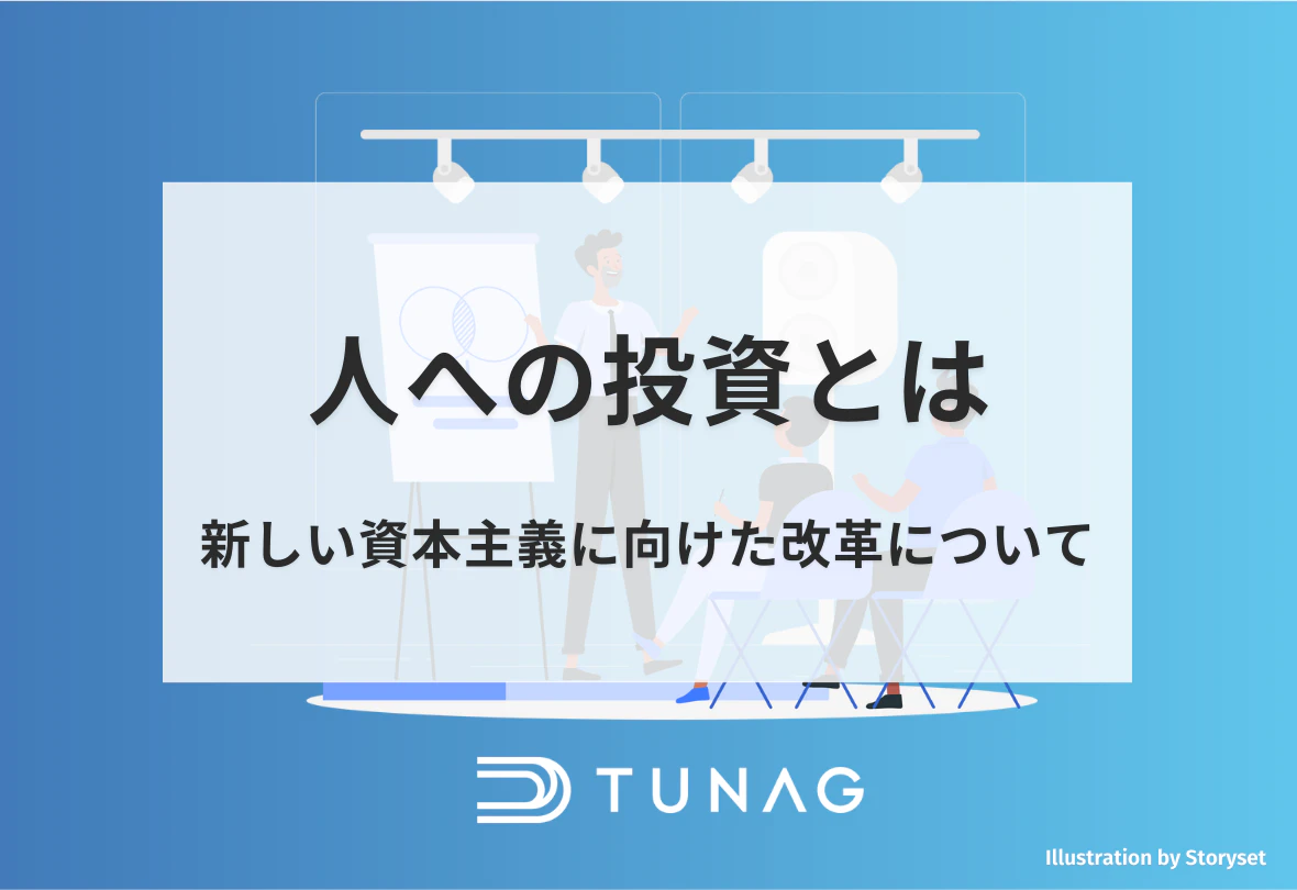 人への投資とは？「骨太の方針2022」新しい資本主義に向けた改革