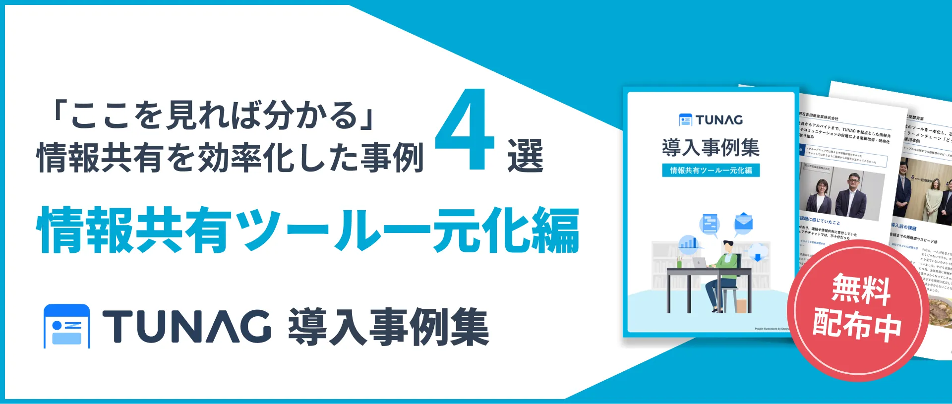 情報共有不足のサイン5選。離職率上昇を防ぐ具体的改善策とツール5選を紹介 | TUNAG(ツナグ)