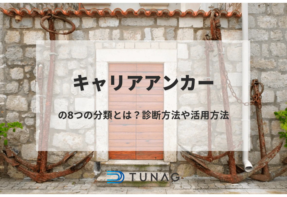 キャリアーアンカーの8つの分類とは
