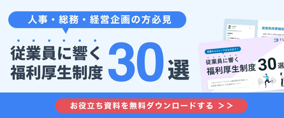 お役立ち資料「福利厚生制度30選」はこちら